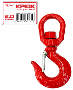 Крюк поворотный ТТ 2,0 т