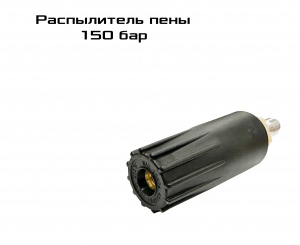 Насадка-распылитель пены 150 бар