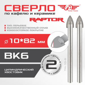 Сверло по кафелю и керамике цилиндр 10 мм ТТ 2 шт