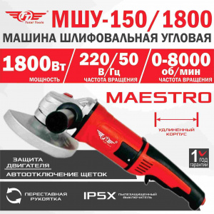 Машина шлиф-ая угловая TT МШУ-150/1800 (150 мм)