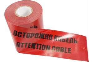 Лента сигнальная ЛСЭ-150 "Осторожно кабель" 150мм*100м