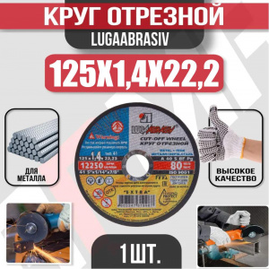 Круг (диск) отрезной 125*1,4*22,2 Extra