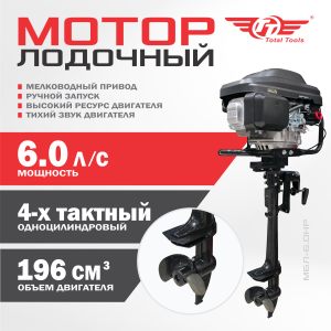 Мотор лодочный ТТ МБЛ-6.0НР