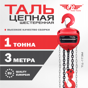 Таль цепная TT 1т*3м