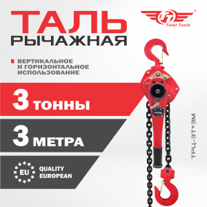 Таль рычажная TT 3Т*3М