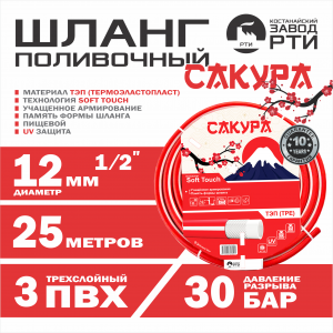 Шланг поливочный ТЭП Soft-touch "Сакура" ШТ-25/12 (d.12 мм, 25 метров)
