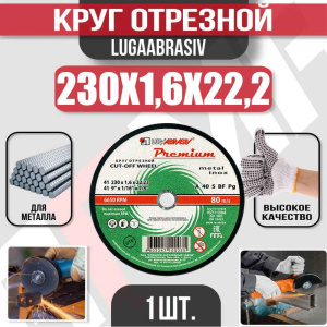 Диск (круг) абразивный отрезной LUGAABRASIV 230*1.6*22.2 Premium