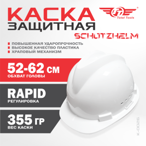 Каска защитная SCHUTZHELM ТТ белая К-002Б