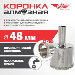 Коронка алмазная керамогранит/стекло/керамика  48 мм ТТ