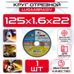 Диск (круг) абразивный отрезной LUGAABRASIV 125*1.6*22.2 Extra