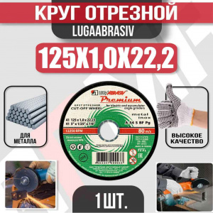 Круг (диск) отрезной 125*1,0*22,2 Premium мет.+нерж.