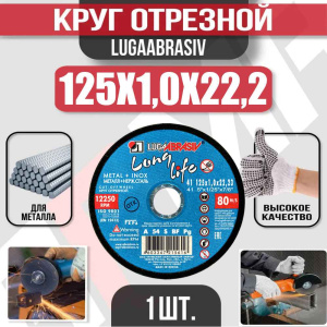 Диск (круг) абразивный отрезной LUGAABRASIV 125*1.0*22.2 Long Life