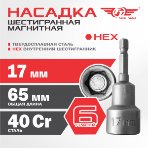 Насадка шестигранная 17 мм магнитная TT 