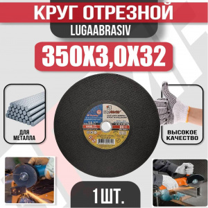 Круг (диск) отрезной 350*3,0*32 Extra