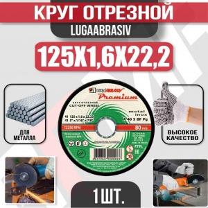 Круг (диск) отрезной 125*1,6*22,2 Premium мет.+нерж.