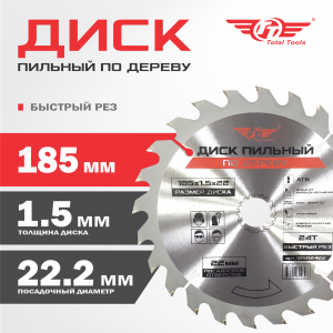 Диск (круг) пильный TT 185*22,2(24Т)
