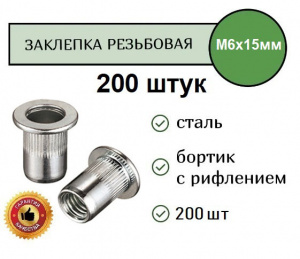 Заклепка резьбовая РИФЛЕНАЯ станд.бортик M6 (цинк) уп. 200 шт