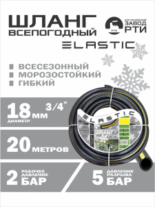 Шланг морозостойкий "Эластик" ШВ-20/18 ( d.18 мм, 20 метров)