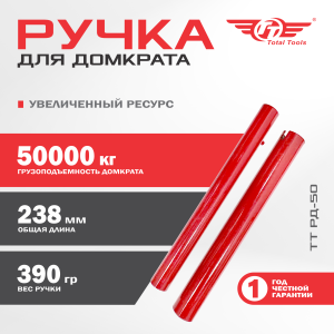 Ручка для домкрата 50 т