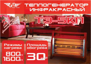 Обогреватель инфракрасный электрический TT ТЭ-5КП 