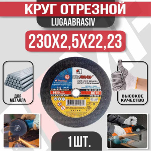 Диск (круг) абразивный отрезной LUGAABRASIV 230*2.5*22.2 Extra