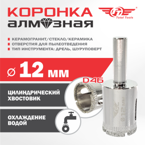 Коронка алмазная керамогранит/стекло/керамика  12 мм ТТ 2шт