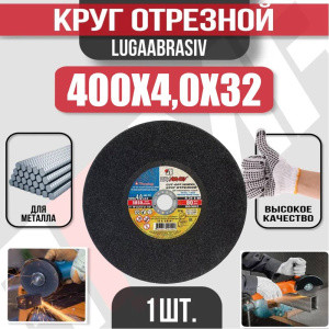 Диск (круг) абразивный отрезной LUGAABRASIV 400*4.0*32 Extra