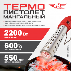 Термопистолет мангальный ТТ ТП-2200М