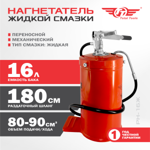 Нагнетатель жидкой смазки TT РН-16Ж 