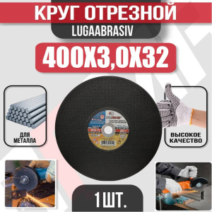 Диск (круг) абразивный отрезной LUGAABRASIV 400*3.0*32 Extra
