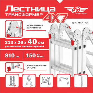 Лестница трансформер ТТ ЛТА-407 (усиленное шарнирное соединение)
