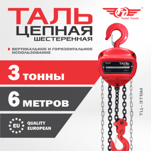 Таль цепная TT 3т*6м