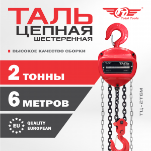 Таль цепная TT 2т*6м