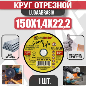 Диск (круг) абразивный отрезной LUGAABRASIV 150*1.4*22.2 Long Life