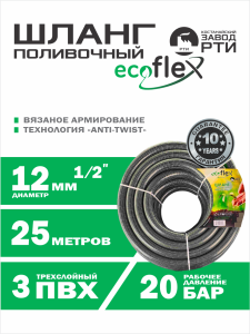 Шланг поливочный "EcoFlex" ТТ ШАТ -25/12, (d.12мм, 25 метров)
