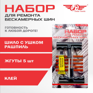 Набор для ремонта бескамерных шин TT НРШ-08
