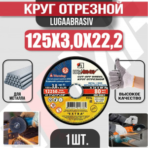 Круг (диск) отрезной 125*3,0*22,2 Extra