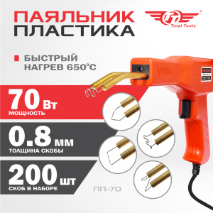 Паяльник импульсный для ремонта пластика, бамперов, пластмассы ТТ ПП-70