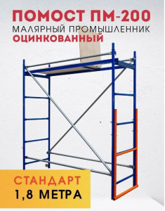 Помост малярный ПМ-200