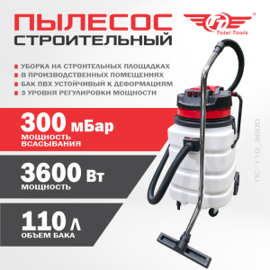 Пылесос строительный ТТ ПС-110/3600
