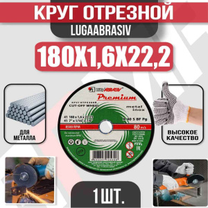 Диск (круг) абразивный отрезной LUGAABRASIV 180*1.6*22.2 Premium