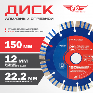Диск (круг) алмазный 150*22*12 (F40)TT сухая резка