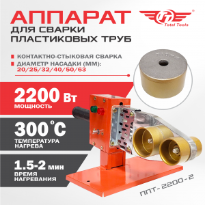 Аппарат для сварки полипропиленовых труб TT ППТ-2200-2