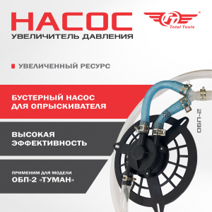 Насос-увеличитель давления для ОБП-2