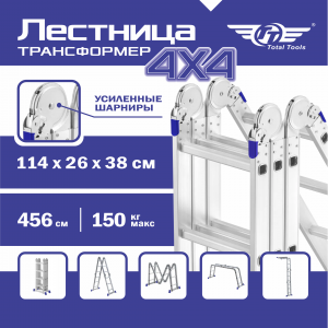 Лестница-трансформер ТТ ЛТ-404 (усиленное шарнирное соединение)