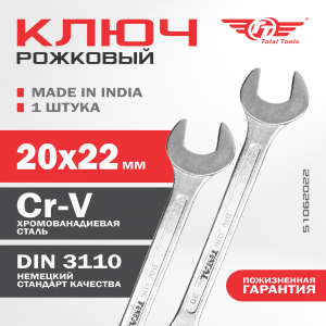 Ключ рожковый 20*22 TOTAL TOOLS