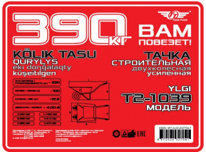 Тачка строительная двухколесная Т2-1039 ТТ