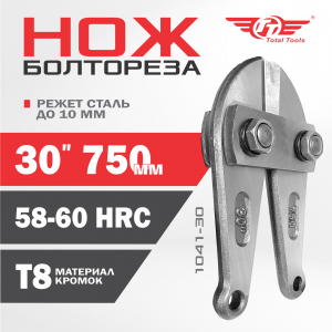 Ножи для болтореза 750 мм 30" ТТ 