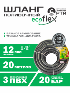 Шланг поливочный "EcoFlex" ТТ ШАТ -20/12, (d.12мм, 20 метров)