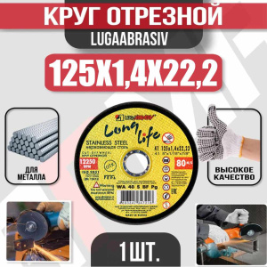 Диск (круг) абразивный отрезной LUGAABRASIV 125*1.4*22.2 Long Life